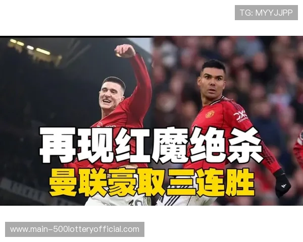 曼联补时3-2绝杀富勒姆,卡里克带队豪取三连胜 曼联补时3-2绝杀富勒姆,卡里克带队豪取三连胜